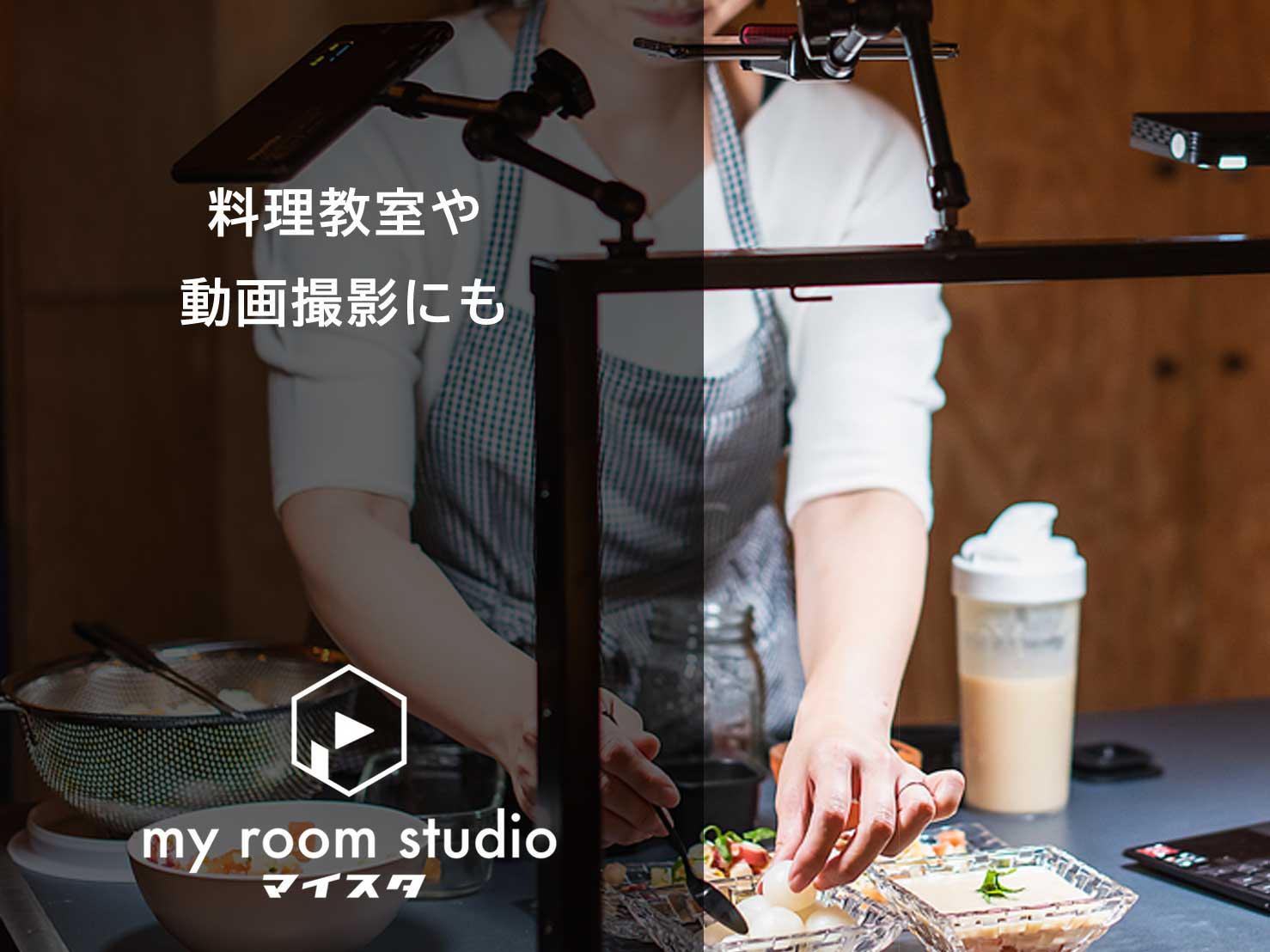 動画配信 - my room studio-マイスタ-